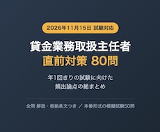 貸金業務取扱主任者の直前対策問題を提供します 年1回きりの試験へ 頻出論点80問で総仕上げ