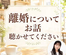 離婚経験者が離婚したい方のお話聴きます イメージ1