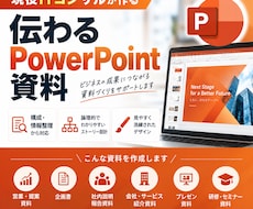 現役ITコンサルが伝わるパワポ資料を作ります 構成・情報整理から対応｜伝わるビジネス資料へ