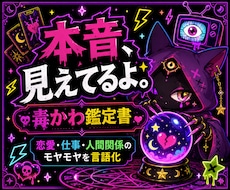 毒かわ占い（鑑定書付き）で恋愛仕事を占います 本音と違和感をやさしく言語化します