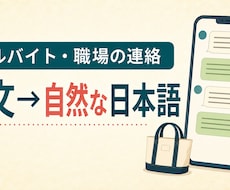 アルバイト先への連絡文を自然な日本語に整えます イメージ1