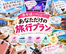 条件に合う最安値国内旅行プラン出します その条件、もっと安くなるかも！国内旅行最安値を徹底調査