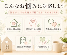 介護歴12年、気持ちと悩みに寄り添います 家族介護・認知症のお悩みを丁寧に伺います