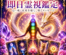 即日鑑定◆あなたの知りたいこと一つ占います デビュー価格！先着5名でワンコインで占います。