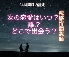 次の恋愛はいつ？誰？どこで出会う？詳しく視ます イメージ1