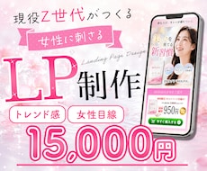 現役Z世代が女性に刺さるトレンドLPを制作します Z世代の感性で最後まで見ていただけるLPを制作！