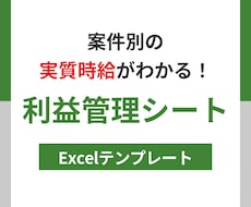 フリーランス向け利益・実質時給管理シート販売します イメージ1