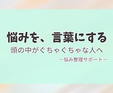 誰にも言えない悩みを、人生相談経験者が整理します イメージ1
