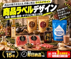 商品の魅力を伝える商品ラベルをデザインします 食品・飲料・美容・雑貨など、印象に残る商品ラベルを制作