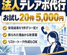法人向けテレアポ代行で商談のアポを取ります イメージ1