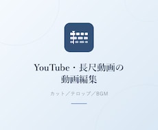 YouTube・長尺動画を編集します イメージ1
