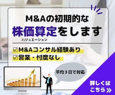 M&Aの初期的な株価算定をします ～M&Aコンサルによる忖度のない株価算定～