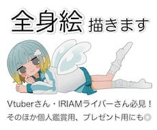 修正無制限で安心！かわいい全身絵の単体を描きます ＋¥2,000で商用利用可！程よい等身でグッズや返礼品など♪