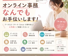 PC・スマホでできる作業を幅広く代行します イメージ1