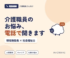 現役施設長×社会福祉士｜介護職員のお悩みを聞きます イメージ1