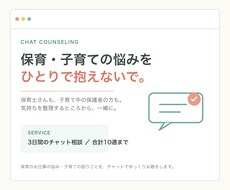 保育士さんの悩み、チャットでゆっくりお聴きします イメージ1