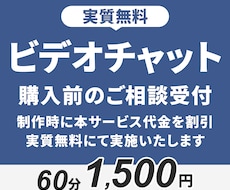 本制作前に実質無料のビデオチャットで相談受付します 制作にあたっての不安の解消、制作手順のすり合わせを行えます