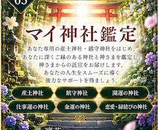 あなた専用の神社と神さまを鑑定します イメージ1