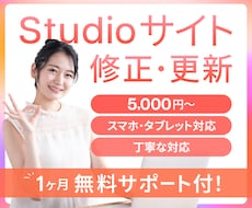 Studioホームページの修正・更新をします ＼見やすく・伝わる・美しく！／画像の修正や文章の更新など