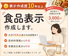 食品表示・アレルゲン・栄養成分計算作成します イメージ1