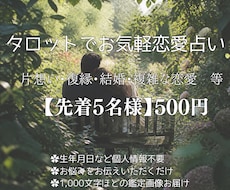 先着5名様のみ500円｜恋愛タロット占いします イメージ1