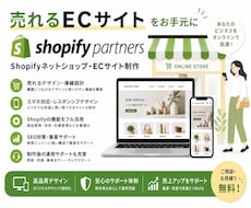 Shopifyネットショップ・ECサイト制作します イメージ1