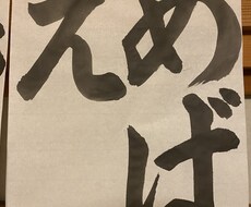 お習字！【夏休みの宿題】お手本お送りします イメージ1