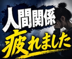限界の人間関係の悩みに寄り添ってお聞きします イメージ1