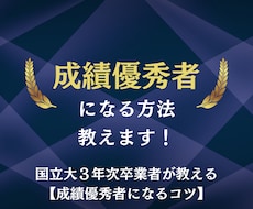 成績優秀者になる方法教えます イメージ1