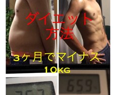 3ヶ月で11kg痩せた方法を教えます イメージ1