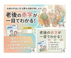 夫婦の年金と生活費を自動計算します 【1箇所入力】夫婦の年金と定年後の赤字リスクを徹底見える化