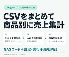 CSVの商品別売上集計を自動化します イメージ1