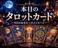 購入前に無料相談可。本日のタロット。対策付けます イメージ1