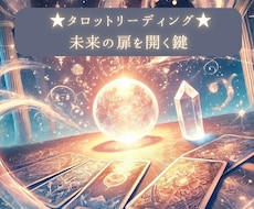 タロットリーディング★未来の扉を開きます 迷いや不安を解消！未来への一歩を具体的にサポートします。
