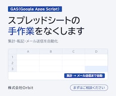 GASでスプレッドシートの作業を自動化します イメージ1