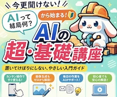 今更聞けないAIの使い方、基礎から学べます イメージ1