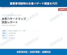 重説の水害ハザードマップ調査を代行します イメージ1
