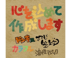 記憶に残るPOP・メニュー表作成します イメージ1
