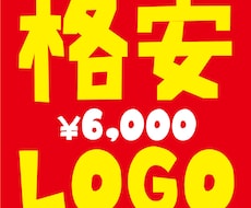 格安・高品質なロゴデザインをお作りします 【格安￥6,000～】お手軽にロゴを作りませんか？