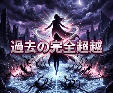 過去の因果を浄化し圧倒的優位の絶対勝者へ導きます イメージ1