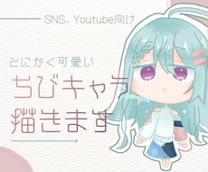 とにかく可愛い、もちもちちびキャラ描きます 商用利用可、そのキャラの良さを生かしたデフォルメ承ります