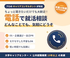 就活相談！なんでも電話で受け付けます ES、企業選び、自己PR・・・なんでも相談してください！