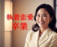 ワンコインから、執着恋愛を卒業するお手伝いをします イメージ1