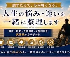 人生の悩み・迷いを一緒に整理します イメージ1