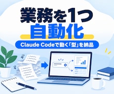 Claude Codeで業務を1つ自動化します 毎回同じ指示を出す作業を、一言で動く「型」にして納品