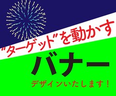 格安で、訴求力のあるバナーを制作します わかりやすい、目にとまる、行動につながるデザインをご提供