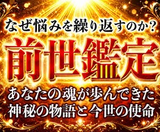 30年の霊視経験による【本格前世鑑定】を行います 魂の記憶を解き明かし、今世での真の使命と才能を導き出します
