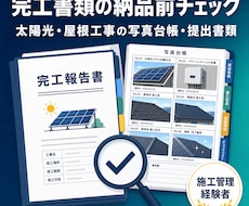 太陽光・屋根工事の完工書類を納品前に点検します イメージ1