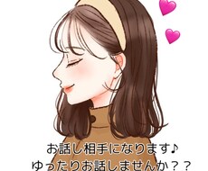 1日メッセージでお話相手になります イメージ1