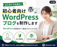 初心者向けWordPressブログを制作します イメージ1